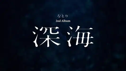 ヘルプミーテイクミー (Helpmetakeme) Lyrics English Translation | 深海 (The Abyss) | なとり (Natori)