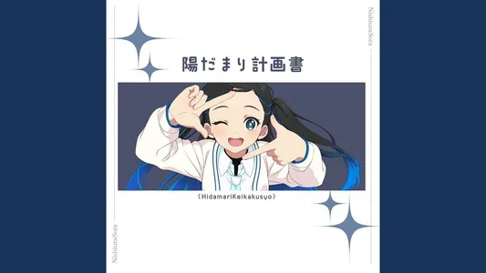 Hidamari Keikakusyo Lyrics With English Translation | Sora Nishiura (Cv.Nao Aikawa)