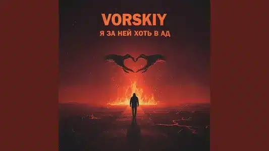 Я За Ней Хоть В Ад Lyrics Translated to English | Vorskiy