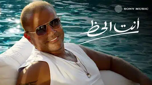 Inta El Haz Lyrics Translated to English — Amr Diab