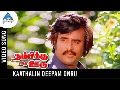 Kaathalin Deepam Ondru (Male) Lyrics Meaning: Thambikku Entha Ooru | Ilaiyaraaja | S.P. Balasubrahmanyam
