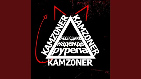 Как Ты? Lyrics English Translation | Последняя Надежда Ру Репа | Kamz0Ner