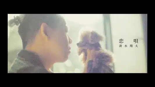 Koi Uta Lyrics English Translation – Hope | Shota Shimizu