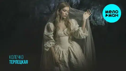 Колечко (The Ring) Lyrics {English Translation} | Терлецкая (Terletskaya)