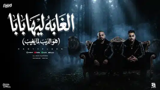 الغابة ليها بابا ( هو الديب لما يغيب ) Lyrics Translated to English: تيم الابداع | مصطفي الجن و هادي الصغير