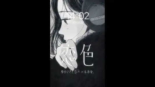 恋色 (Koiiro) Lyrics Translation – こいのうた (Koinouta) | もさを (Mosawo)