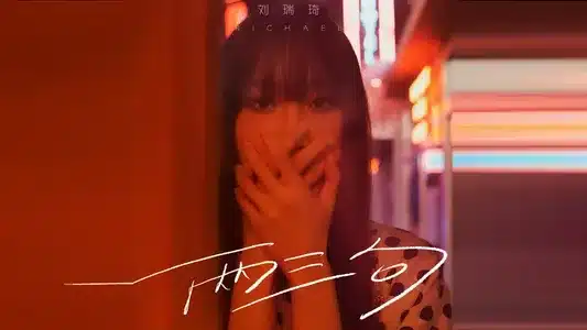 两三句 Lyrics [English Translation]: Richael Liu