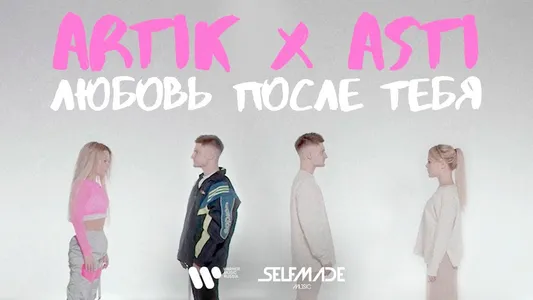 Любовь После Тебя Lyrics Translation: Миллениум Х | Artik | Asti