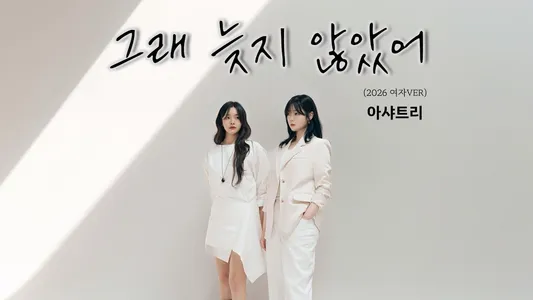 Love Again (2026 Female Version) Lyrics [English Meaning] – Ashatree | Lee Ye Eun
