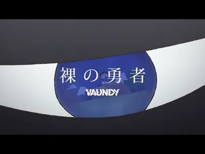 裸の勇者 (Hadaka No Yusha) Lyrics Meaning | Replica | Vaundy