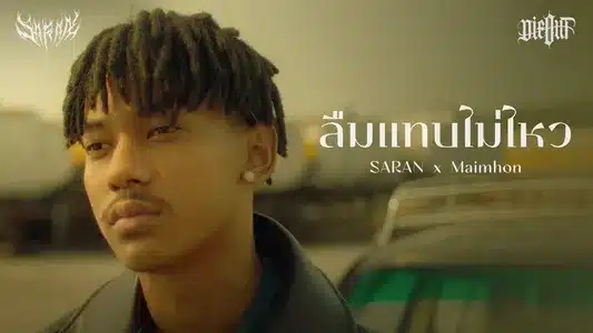 ลืมแทบไม่ไหว Lyrics {English Translation} — Saran