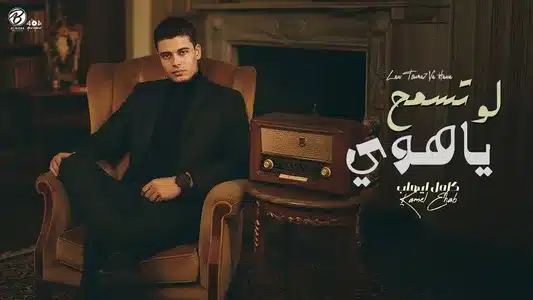 لو تسمح يا هوى Lyrics [English Meaning] | Kamel Ehab