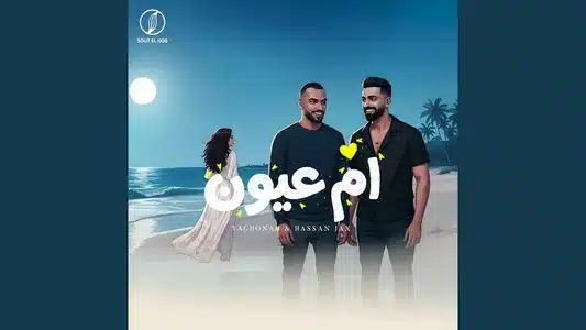 ام عيون Lyrics {English Translation} - Hassan Jax | Tachonah