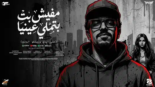 مفيش بت بتملي عينيا (على ايدي وريتكو الدلع) Lyrics With English Translation – عبده سيطرة
