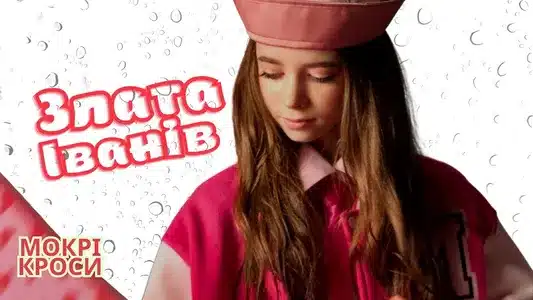 Мокрі Кроси (Wet Sneakers) Lyrics [English Translation]: Злата Іванів (Zlata Ivaniv)