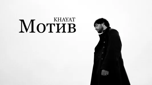 Мотив (Motive) Lyrics English Meaning - Триптих (Triptych) | Khayat