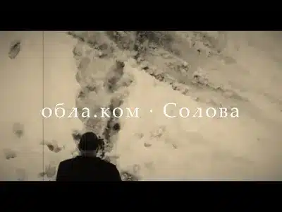 Обла.Ком Lyrics {English Translation} | Солова