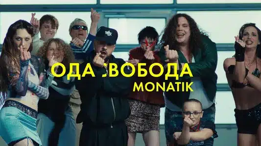 Одасвобода Lyrics {English Translation} – Monatik