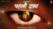 Pehli Dafah Lyrics Translation (in English): Abhishek Shukla | Avinash Kumar