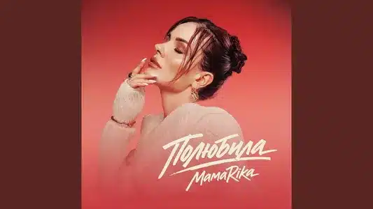 Полюбила Lyrics English (with Translation) - Mamarika