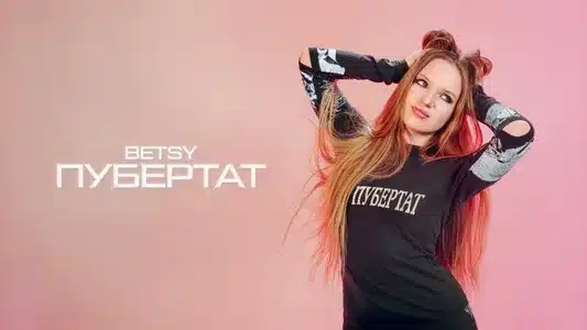 Пубертат (Puberty) Lyrics [English Translation] | Betsy