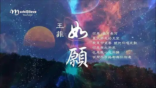 如愿 Lyrics [English Translation]: Faye Wong