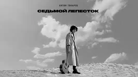 Седьмой Лепесток Lyrics English (with Translation) — Антон Токарев