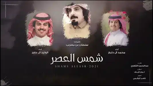 شمس العصر Lyrics Meaning (in English) - الوليد ال عامر