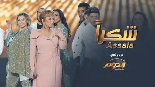 Shokran Lyrics [English Meaning] — Assala