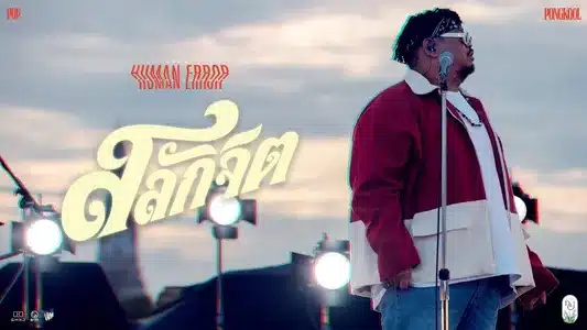 สลักจิต Lyrics Meaning – Human Error | Pop Pongkool