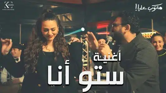 ستو أنا Lyrics Meaning: مكتوب عليا (أغاني المسلسل التلفزيوني الأصلي) | Akram Hosny