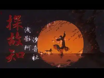 探故知 Lyrics With English Meaning: Qian Ying