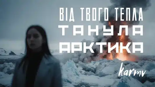 Танула Арктика Lyrics Meaning (in English) – Karmv