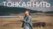 Тонкая Нить Lyrics (with English Meaning): Aihan