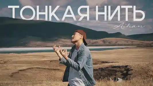 Тонкая Нить Lyrics (with English Meaning): Aihan