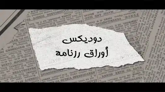 أوراق رزنامة Lyrics Translation (in English) | Dodix