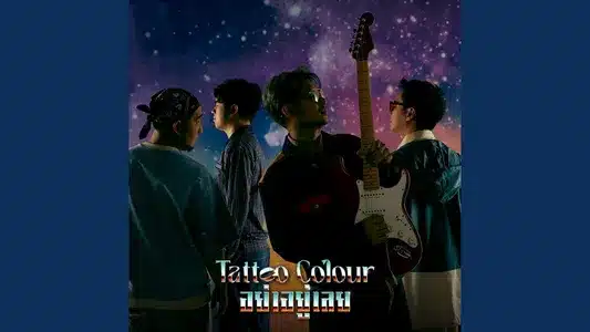 อย่าอยู่เลย Lyrics English Meaning | เรือนแพ ชุดที่ 6 | Tattoo Colour