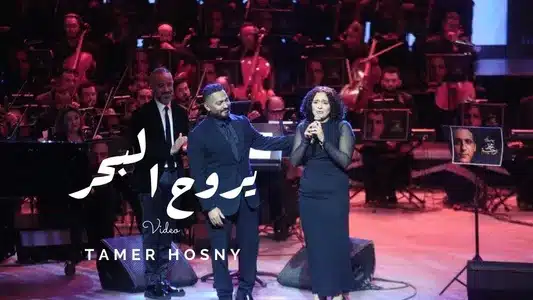 Yeroh El Bahr Lyrics English (Translation) - Mass Rahim | Tamer Hosny