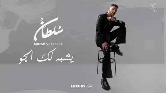 Yeshbah Lak Aljaw Lyrics [English Meaning] | Sultan Al Murshed