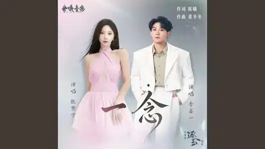 一念(电视剧《逐玉》插曲) Lyrics Translated to English - Rex | Zhang Zi Ning
