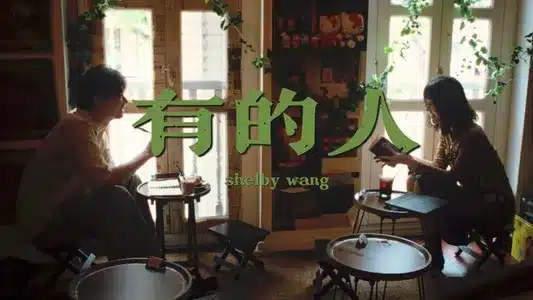 有的人 Lyrics Translation (in English): Shelby Wang